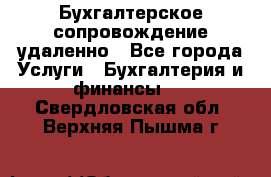 Бухгалтерское сопровождение удаленно - Все города Услуги » Бухгалтерия и финансы   . Свердловская обл.,Верхняя Пышма г.